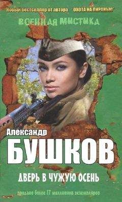Александр Бушков - Дверь в чужую осень (сборник) - <a href=