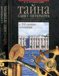 Виктор Курляндский - Тайна Санкт-Петербурга. Сенсационное открытие возникновения города. К 300-летию основания - <a href=