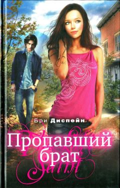 Бри Диспейн - Пропавший брат - <a href=