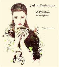 Софья Ролдугина - Кофе со льдом - <a href=