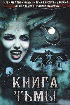 Генри Олди - Книга Тьмы - <a href=