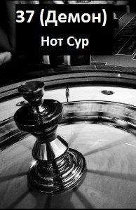 Нот Сур - 37 (Демон) - <a href=