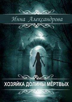 Инна Александрова - Хозяйка долины мёртвых - <a href=