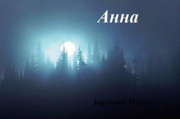 Мария Баринова - Анна