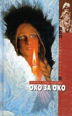 Мария Александрова - Око за око - <a href=