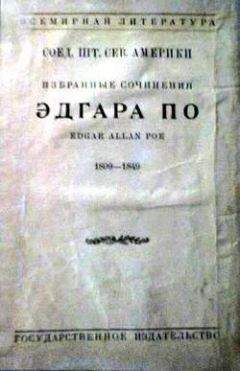 Эдгар По - Месмерические откровения - <a href=