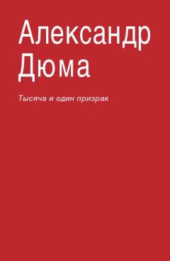 Александр Дюма - Тысяча и один призрак - <a href=