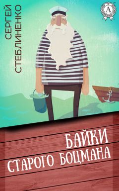 Сергей Стеблиненко - Байки старого боцмана - <a href=