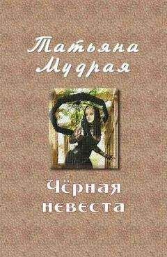 Татьяна Мудрая - Чёрная невеста - <a href=