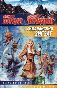 Виктор Бурцев - Гималайский зигзаг - <a href=