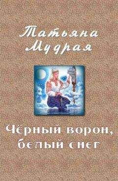 Татьяна Мудрая - Чёрный ворон, белый снег - <a href=