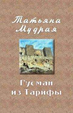 Татьяна Мудрая - Гусман из Тарифы - <a href=