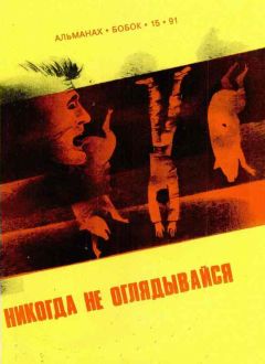 Майкл Гамильтон - Никогда не оглядывайся - <a href=