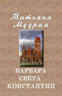 Татьяна Мудрая - Варвара — Света — Константин - <a href=