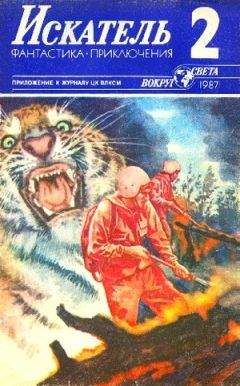 Юрий Пересунько - Искатель. 1987. Выпуск №2 - <a href=