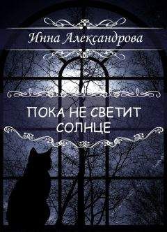 Инна Александрова - Пока не светит солнце - <a href=