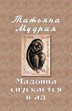 Татьяна Мудрая - Мадонна спускается в ад - <a href=