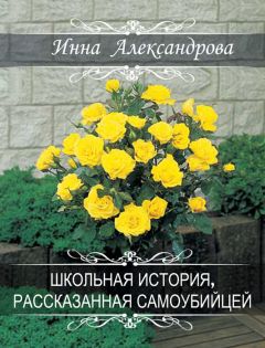 Инна Александрова - Школьная история, рассказанная самоубийцей - <a href=