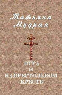 Татьяна Мудрая - Игра о напрестольном кресте - <a href=