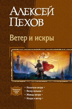 Алексей Пехов - Ветер и искры (сборник) - <a href=