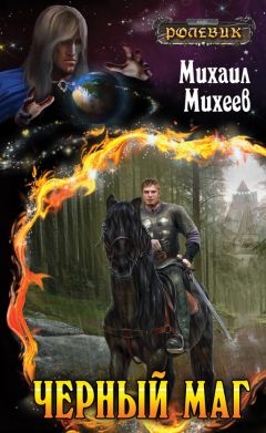 Михаил Михеев - Черный маг - <a href=