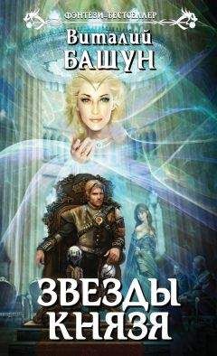 Виталий Башун - Звезды князя - <a href=