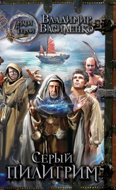 Владимир Василенко - Серый пилигрим - <a href=