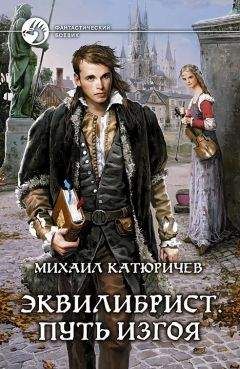 Михаил Катюричев - Путь изгоя - <a href=