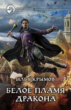 Илья Крымов - Белое пламя дракона - <a href=