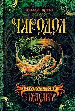 Наталья Щерба - Чародольский браслет - <a href=