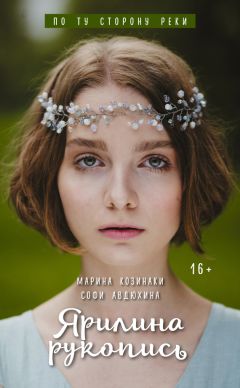 Марина Козинаки - Ярилина рукопись - <a href=