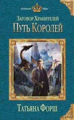 Татьяна Форш - Путь королей - <a href=