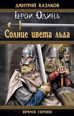 Дмитрий Казаков - Солнце цвета льда - <a href=