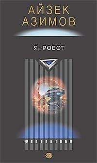 Айзек Азимов - Я – робот