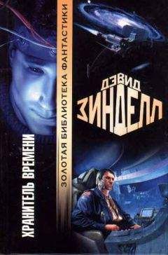 Дэвид Зинделл - Хранитель Времени - <a href=