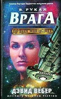 Дэвид Вебер - В руках врага - <a href=