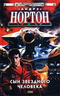 Андрэ Нортон - Сын звездного человека - <a href=