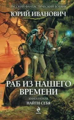 Юрий Иванович - Раб из нашего времени. Книги 1 -7
