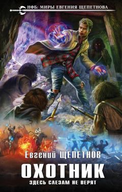 Евгений Щепетнов - Здесь слезам не верят - <a href=