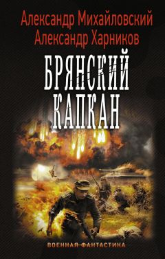 Александр Харников - Брянский капкан - <a href=