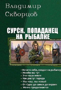Владимир Скворцов - Попаданец на рыбалке. Книги 1-7