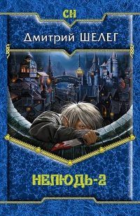 Дмитрий Шелег - Нелюдь-2 - <a href=