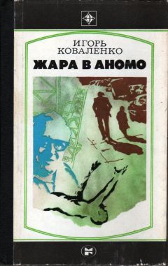 Игорь Коваленко - Жара в Аномо - <a href=