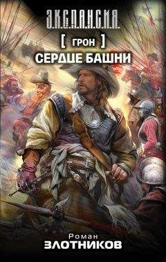 Роман Злотников - Сердце Башни - <a href=