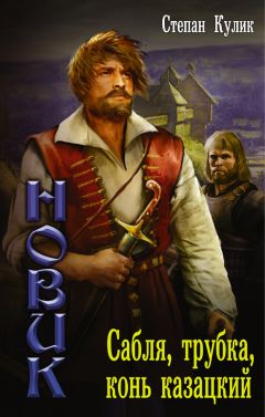 Степан Кулик - Сабля, трубка, конь казацкий - <a href=