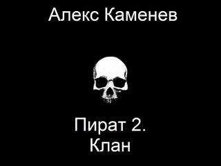 Алекс Каменев - Клан