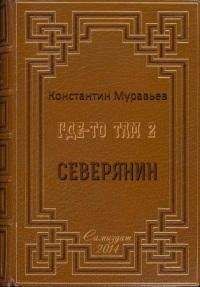 Константин Муравьёв - Северянин - <a href=