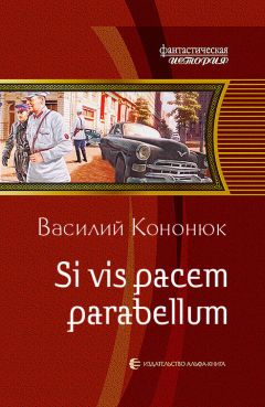Василий Кононюк - Si vis pacem parabellum - <a href=