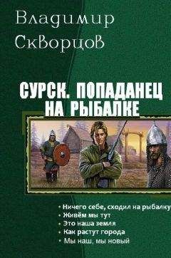Владимир Скворцов - Сурск. Попаданец на рыбалке. Пенталогия