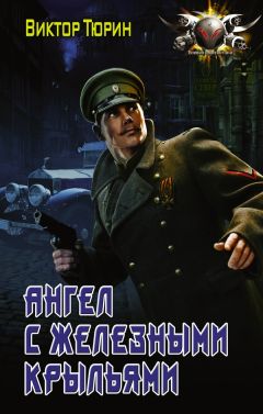 Виктор Тюрин - Ангел с железными крыльями - <a href=